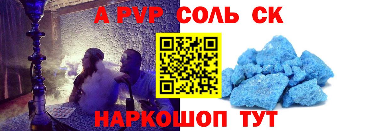 A PVP крисы CK  A PVP Соль  Волгодонск  Вход с VPN  Alfa_PVP Соль 