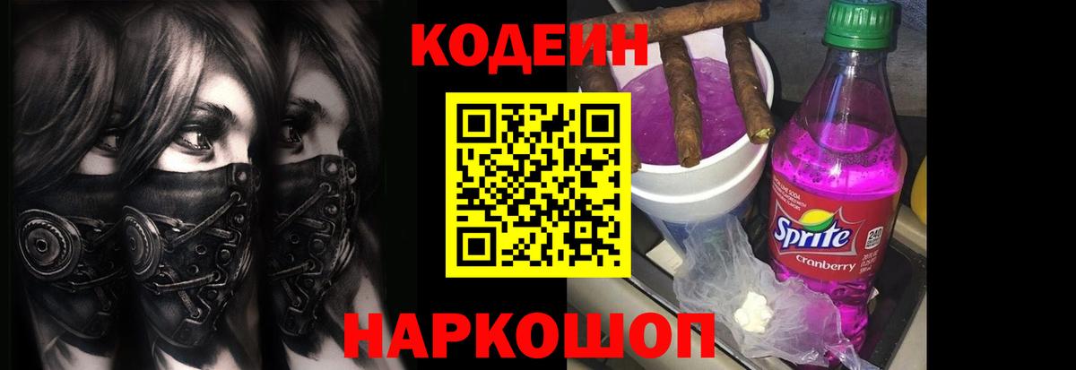 Волгодонск  Кодеин напиток Lean (лин)  Кодеин Purple Drank  Вход с VPN 