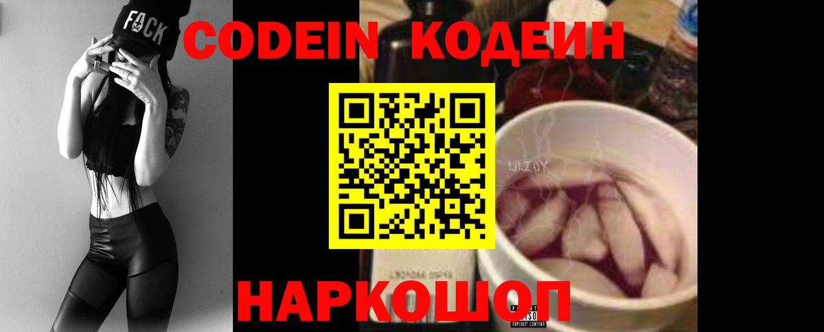 Кодеин Purple Drank Волгодонск